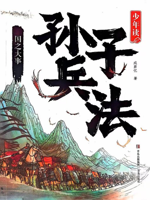 Title details for 少年读孙子兵法·国之大事 by 成君忆 - Available